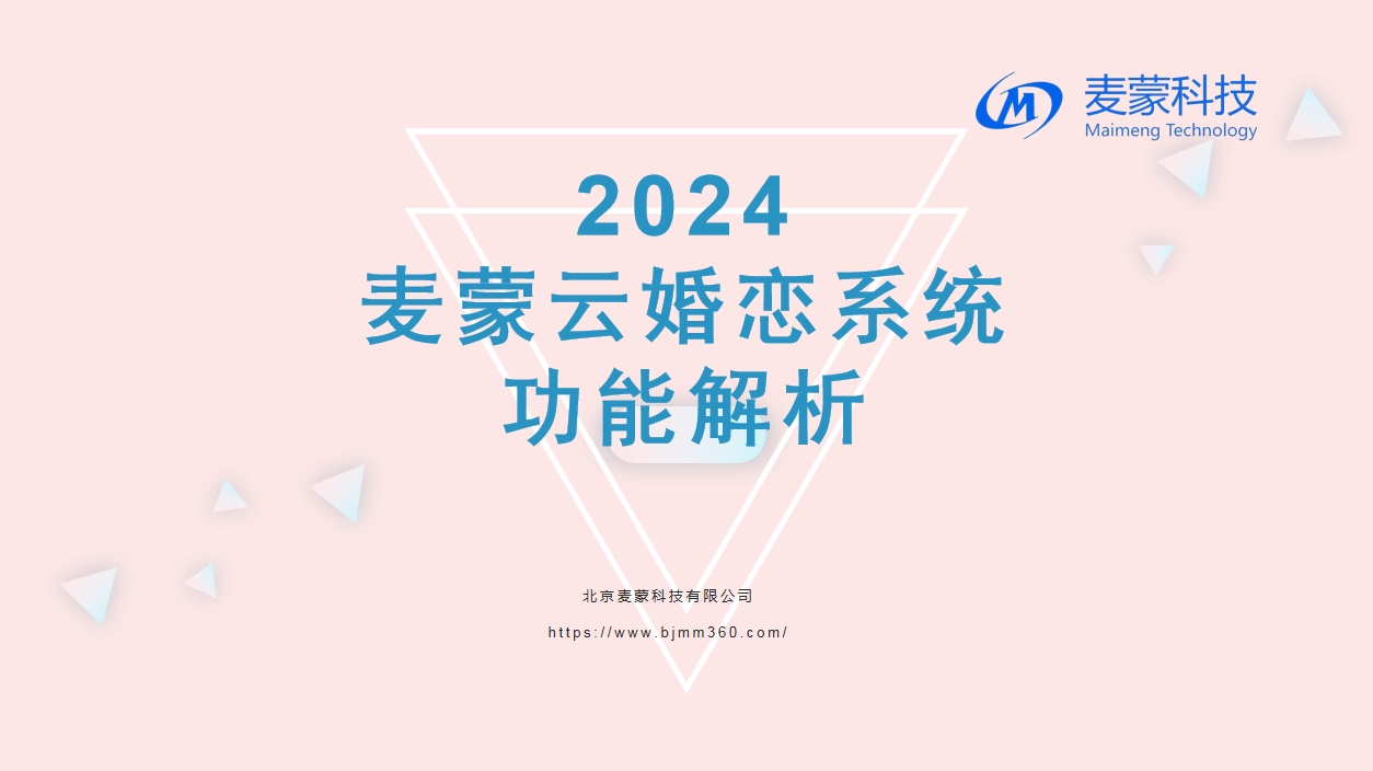 麦蒙云婚恋系统2024.png