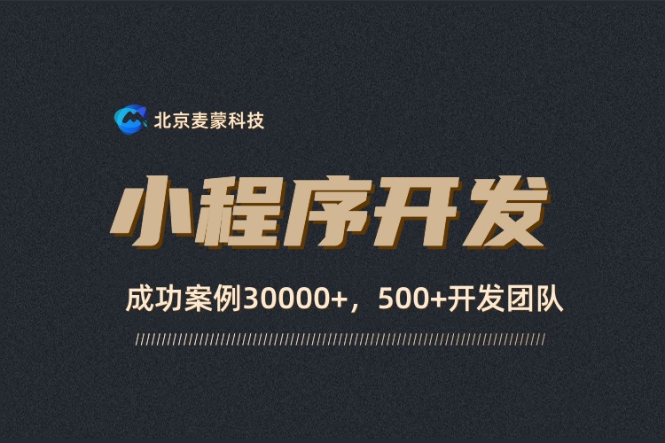 北京小程序开发定制：为电商企业提供多渠道销售解决方案