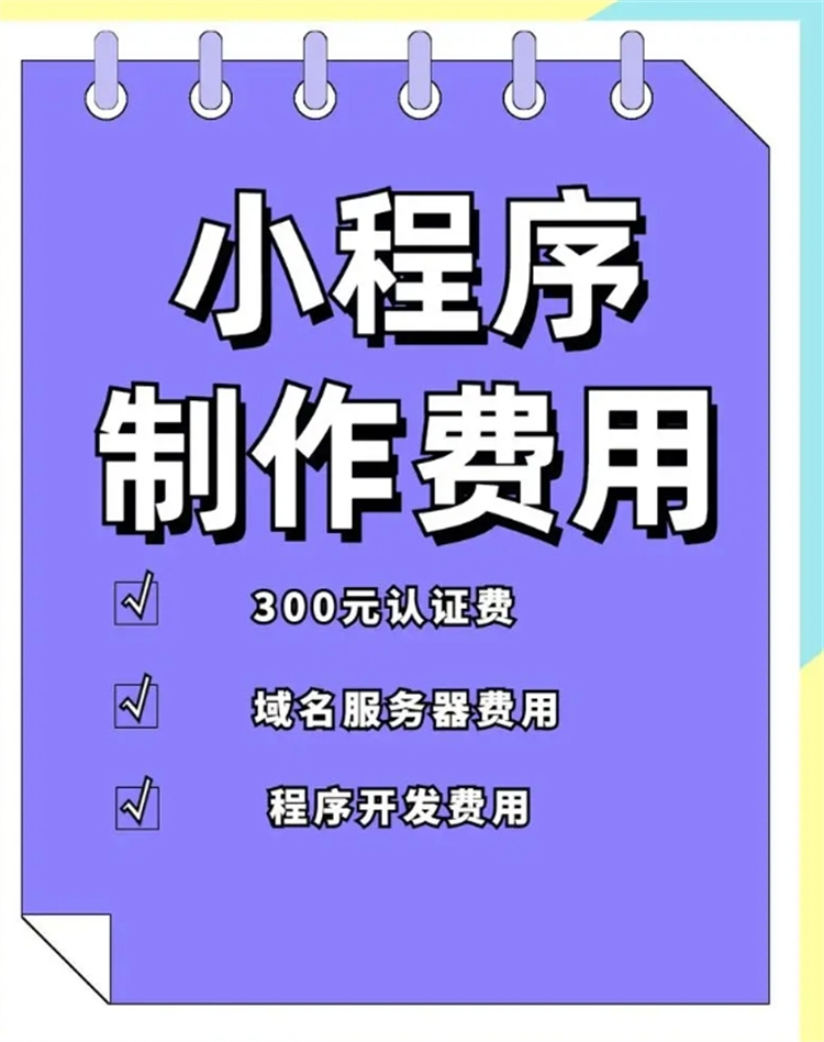 小程序定制开发费用解析