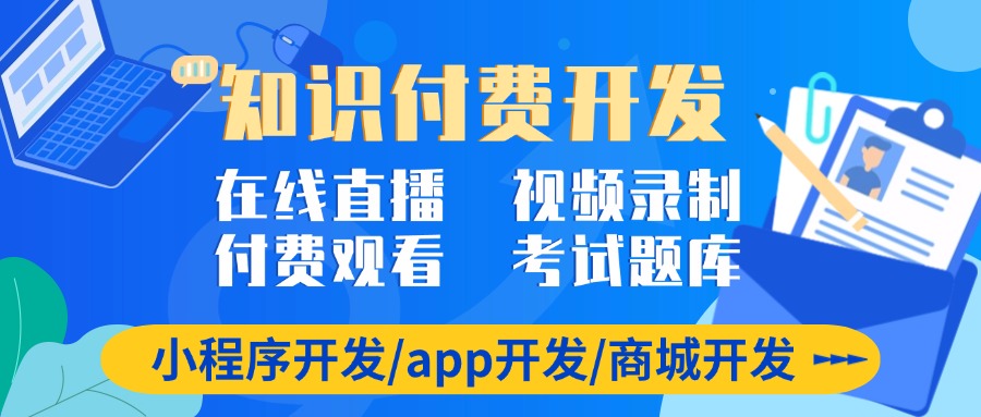 知识付费系统开发小程序app.jpg